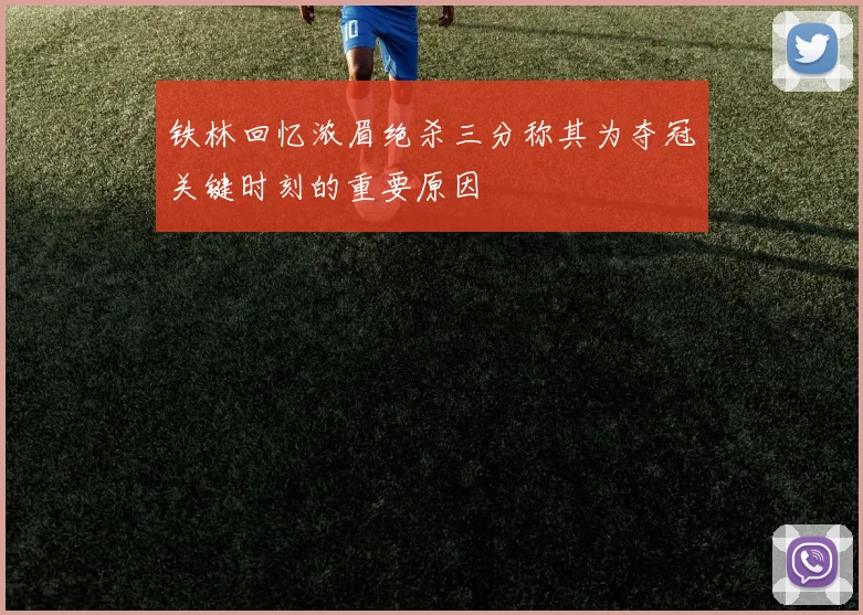 铁林回忆浓眉绝杀三分称其为夺冠关键时刻的重要原因