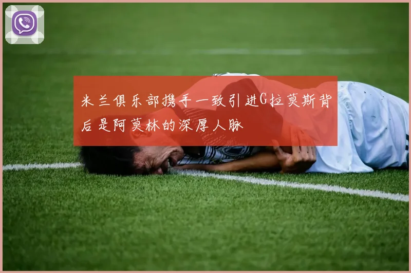 米兰俱乐部携手一致引进G拉莫斯背后是阿莫林的深厚人脉