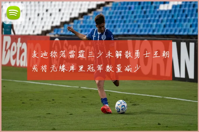 麦迪称若雷霆三少未解散勇士王朝或将无缘库里冠军数量减少