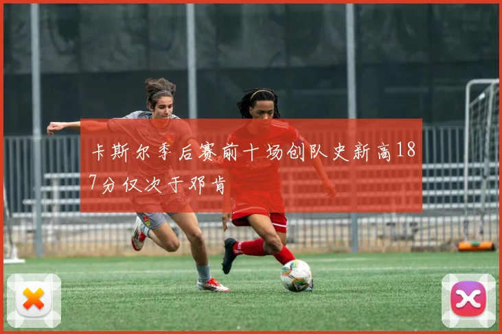 卡斯尔季后赛前十场创队史新高187分仅次于邓肯