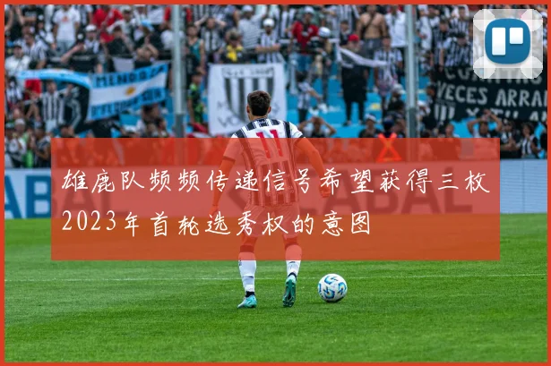 雄鹿队频频传递信号希望获得三枚2023年首轮选秀权的意图