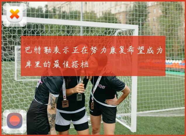 巴特勒表示正在努力康复希望成为库里的最佳搭档