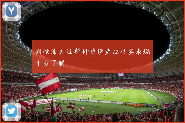 利物浦关注斯科特伊劳拉对其表现十分了解